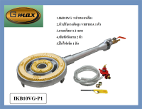 Gmax IKB10-P1 (พร้อมวาล์วทองเหลืองและชุดอุปกรณ์พ่วง) เตาแม่ค้า ใส้เตาฟู่