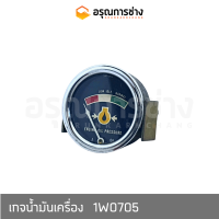 เกจน้ำมันเครื่อง 1W0705  CAT D4D, D4E, D5D, D5B