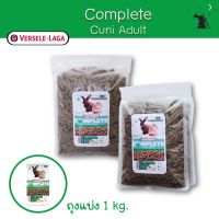 Complete Cuni Adult อาหารกระต่าย วัยโต ขนาด 1 kg (แบ่งขาย) ยี่ห้อ Versele-Laga