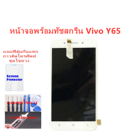 หน้าจอ Vivo Y65 จอ Vivo Y65 แถมฟิล์มชุด+ไขควงกับกาวติดหน้าจอ