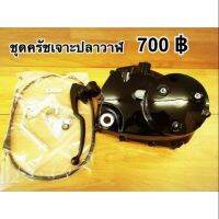 RAC0234-ฝาครัชมือพร้อมชุดแปลง W125 ปลาวาฬ