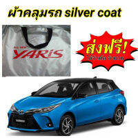 (ของใหม่จากโรงงาน) ผ้าคลุมรถซิลเวอร์โค๊ต (แบบหนา) TOYOTA YARIS 5D17-20 ALL NEW (พร้อมส่ง)