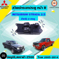 Mitsubishi สวิตซ์กระจกประตู หน้า R อะไหล่รถยนต์ รุ่น สตาร์ด้า2.5 แค็ป/2ประตู ใส่ได้