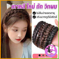 Thai dee ที่คาดผมถักเปีย แฟชั่นเกาหลี กางปลา น่ารัก สําหรับผู้หญิง Wig hoop