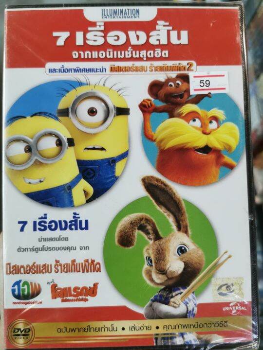 DVD เสียงไทยเท่านั้น : 7 เรื่องสั้น จากแอนิเมชั่นสุดฮิต จาก Despicable ...