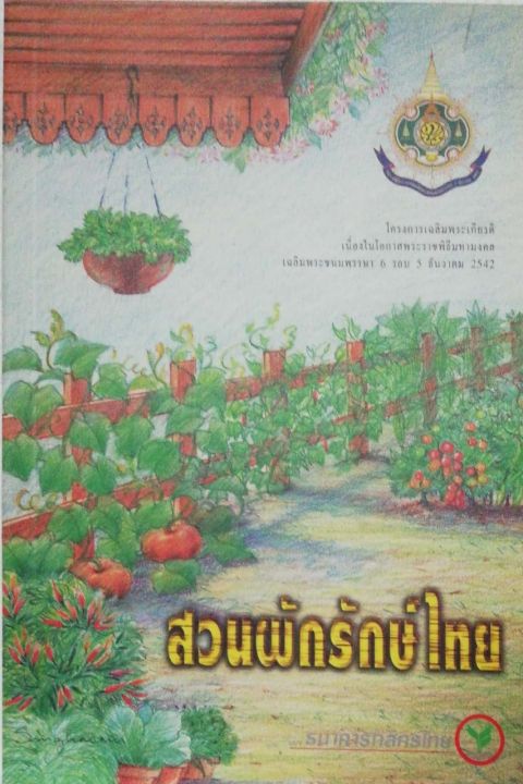 มือ2,หนังสือภาพสีไม้สวย "สวนผักรักษ์ไทย" โครงการเฉลิมพระเกียรติเนื่องในโอกาสพระราชพิธีมหามงคล เฉลิมพระชนมพรรษา 6 รอบ 5 ธันวาคม 2542