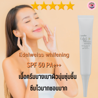 #ส่งฟรี#ครีมกันแดดหน้าเอดดัลไวส์ไวท์เทนนิ่ง#กันแดดทาหน้าSPF50PA++++#ครีมกันแดดกิฟฟารีน#กันแดดเนื้อครีมซึมไว#กันแดดที่ไม่เหนอะหนะ#เนื้อบ