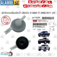 ฝาปิดกระป๋องพักน้ำ ISUZU D-MAX ,MU7 ปี 2002-2011 แท้ Dmax ดีแม๊ก OEM