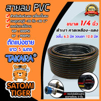 สายลม PVC Takara 1/4 นิ้ว (6.3 มม.) ยาว 5 เมตร พร้อมหัวต่อคอปเปอร์ ทนแรงดันสูง และสายรัดลม 2 ชิ้น : สายลมPVC สายปั๊มลม สายลมดำเงา