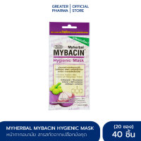 หน้ากากอนามัยสารสกัดจากเปลือกมังคุด 40 ชิ้น MyBacin Hygienic Mask Mangosteen_Greater  เกร๊ทเตอร์ฟาร์ม่า