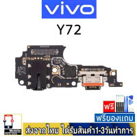 Vivo Y72 5G แพรชุดชาร์จ แพรก้นชาร์จ แพรตูดชาร์จ อะไหล่มือถือ ก้นชาร์จ ตูดชาร์จ