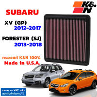 K&amp;N กรองอากาศ Subaru XV ปี 2012-2017 , Forester ปี 2013-2018 กรองเครื่องยนต์ ใส้กรองอากาศ High-Flow Air Filter แท้ Made in USA