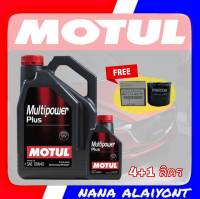 MOTUL Multipower Plus 10W-40 4+1ลิตร  ฟรี กรองน้ำมันเครื่องแท้ สำหรับ มาสด้า2 มาสด้า3 1.6  CX-3