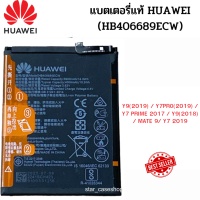 แบตเตอรี่แท้ Huawei  Y9(2019) / Y7pro(2019) / Y7 prime 2017 / Y9(2018) / Mate 9/ Y7 2019 (HB406689ECW)