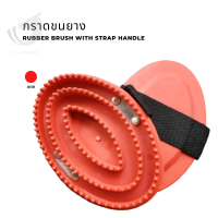 กราดขนยาง  Rubber brush with strap handle