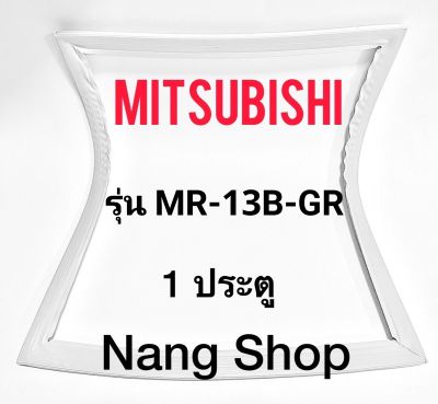 ขอบยางตู้เย็น Mitsubishi รุ่น MR-13B-GR (1 ประตู)