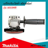 เครื่องเจียรไฟฟ้า 4 นิ้ว MAKITA รุ่น 9553NB (ของแท้) รับประกันสินค้า 6 เดือน By Mcmachinetools