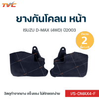 DMAX ยางกันโคลน ISUZU DMAX (4WD) ปี 2003 กันโคลน ยางกันโคลน - บังโคลน  ใช้ติดป้องกันสิ่งสกปรกกระเด็นจากล้อรถยนต์ไปโดนตัวถังรถ ชุด 2 ชิ้น (สีดำ)