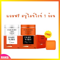 ** ซื้อ 2 แถม 1 ** Light White Cream ไลท์ ไวท์ ครีม + Light White Body Cream ไลท์ ไวท์ บอดี้ ครีม แถมฟรี สบู่ไลท์ ไวท์ 1 ก้อน