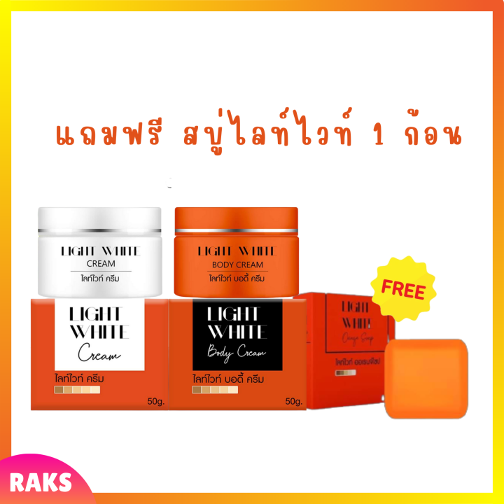 ** ซื้อ 2 แถม 1 ** Light White Cream ไลท์ ไวท์ ครีม + Light White Body
