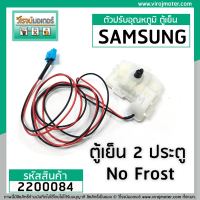 ตัวปรับอุณหภูมิ ตู้เย็น SAMSUNG  No Frost 2 ประตู ( ตัวเล็ก 2 สาย ดำ - แดง ) #2200084