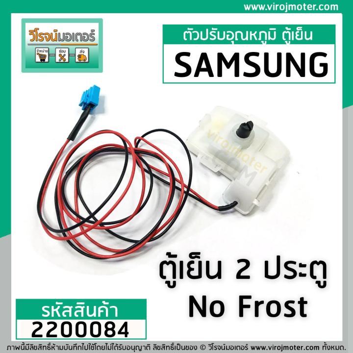 ตัวปรับอุณหภูมิ-ตู้เย็น-samsung-no-frost-2-ประตู-ตัวเล็ก-2-สาย-ดำ-แดง-2200084