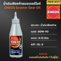 น้ำมันเฟืองท้าย เอเนออส ENEOS Scooter Gear Oil 80W-90 สำหรับมอเตอร์ไซค์เกียร์อัตโนมัติ ขนาด 0.12 ลิตร