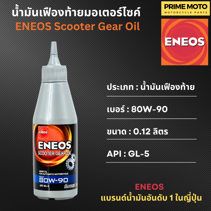 น้ำมันเฟืองท้าย เอเนออส ENEOS Scooter Gear Oil 80W90 สำหรับมอเตอร์ไซค์
