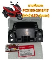 บานพับเบาะ PCX150-2015-2017 ไฟหน้าLED-รุ่นแรก แท้(77211-k35)