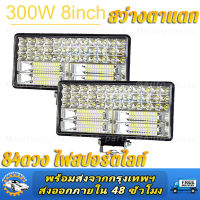 ไฟสปอร์ตไลท์ ไฟหน้ารถ ไฟท้าย SUPER LED ขนาด 8 นิ้ว 300W LED ไฟสปอร์ตไลท์ ไฟตัดหมอก Off Road Light Bar มอเตอร์ไซต์ ATV ออฟโรด สว่างมุมกว้าง สำหรับติดรถยนต์ (12V/24V)  ไฟตัดหมอกรถ สำหรับรถยนต์ รถจักรยานยนต์ รถมอเตอร์ไซต์ รถไถ รถตู้ รถบรรทุก รถสิบล้อ เรือ