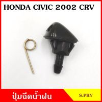 888 ปุ่มฉีดน้ำฝน G84 HONDA CIVIC 2002 CRV ฮอนด้า ซีวิค ปุ่มฉีดกระจก ปุ่มฉีดน้ำ หัวฉีดน้ำ จุกฉีดน้ำ LDP81