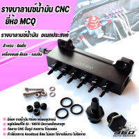 รางบาลานซ์น้ำมัน ยี่ห้อ MCQ สำหรับ แวคกัม 1/8 NPT - หางปลา 7.5 mm (พร้อม น๊อตอุด 2 ชิ้น + รางบาลานซ์ สีดำ 1 ชิ้น + น๊อตหางปลา  6 ชิ้น) พร้อม O-ring