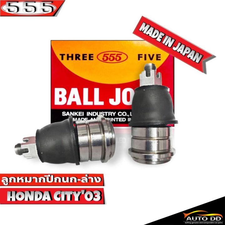 ลูกหมากปีกนกล่าง-honda-city03-ลูกหมากปีกนก-ฮอนด้า-ซิตี้03-รหัส-sb-6302-ยี่ห้อ-555-ตองห้า-จำนวน-2-ชิ้น