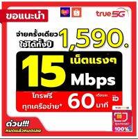 [ ขายดีสุดๆ ] ?จัดส่งภายใน 24 ชั่วโมง?***ซิมเทพธอร์ 15 เม็ก เน็ตไม่อั้นไม่ลดสปีด***