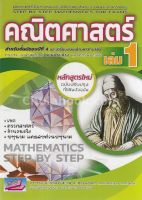 คณิตศาสตร์ เล่ม 1 :สำหรับชั้น ม.4 และเตรียมสอบเข้ามหาวิทยาลัย หลักสูตรใหม่ (ฉบับปรับปรุง พ.ศ. 2560) - 9786164000452