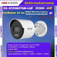 กล้องวงจรปิด Hikvision DS-2CD1027G0-LUF  ColorVu IPC 2MP PoE (ไมค์)