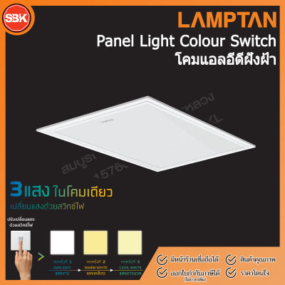 LAMPTAN โคมไฟ โคมLED Panel Light 40W 3 แสง 60x60 CM.