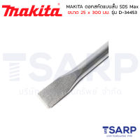 MAKITA ดอกสกัดแบนสั้น SDS Max ขนาด 25 x 300 มม. รุ่น D-34453