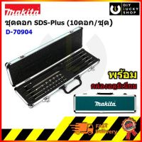 MAKITA D-70904 ชุดดอกสว่าน+ดอกสกัด+กล่องอลูมิเนียม 10ชิ้นชุด