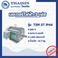 มอเตอร์ไฟฟ้า THAISIN ขนาด 2 HP รุ่น TSM-2T  (IP44)   กระแสสลับ 3 เฟส