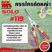 กรรไกรตัดหญ้า SOLO#119 ปากตรง โซโล กรรไกรตัดหญ้าด้ามไม้หุ้มยาง META