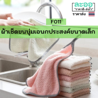 F011-01 ผ้าเช็ดเอนกประสงค์ ขนาดเล็ก ขนนุ่ม ราคาถูกมาก