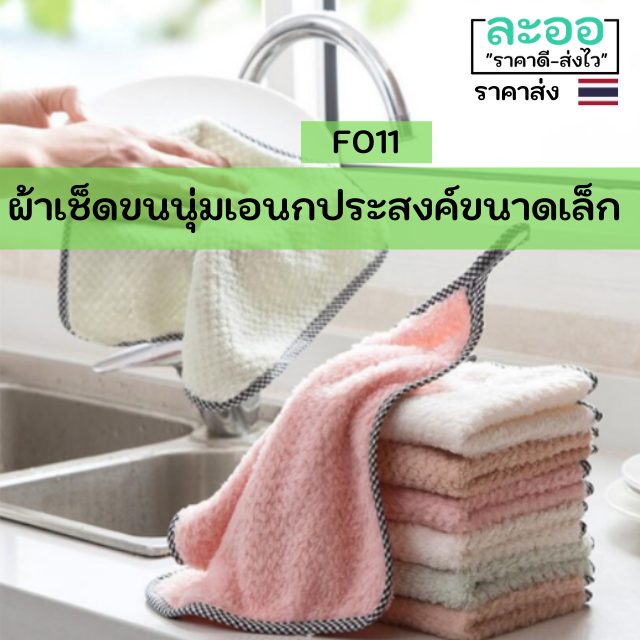 f011-01-ผ้าเช็ดเอนกประสงค์-ขนาดเล็ก-ขนนุ่ม-ราคาถูกมาก