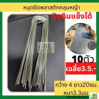 หมุดปักคลุมดิน 10ตัว พลาสติกคลุมหญ้า   เหล็กปัก หมุดยึดคลุมหญ้า เสียบคลุมดิน กันหญ้าขึ้น ที่ปักดิน หมุดเหล็ก ผ้าฟาง  ที่ปักผ้ายาง ตัวยู