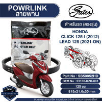 สายพาน Powerlink สำหรับ Honda Click 125i โฉมเก่า, Lead 125 2021-ON ตรงรุ่น มอเตอร์ไซค์ ออโตเมติก รถสายพาน สกูตเตอร์