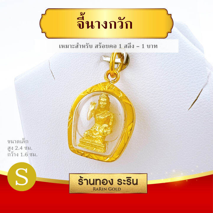 raringold-รุ่น-s0176-จี้นางกวัก-กรอบหุ้มเศษทองแท้-ขนาดเล็กจิ๋ว-สำหรับเด็ก-จี้สร้อยคอ-พระเครื่อง-นางกวัก