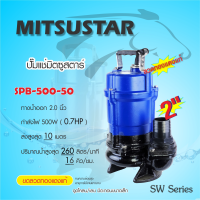 MITSU (มิตซู) ปั๊มแช่ STAR ไดรโว่ ดูดน้ำสะอาด ดูดโคลน ดูดน้ำยางพารา SPB-500 SPB500 ขนาด 2นิ้ว 550วัตต์