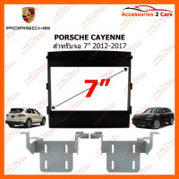 หน้ากากวิทยุรถยนต์ PORSCHE CAYENNE 2012-2017 (PS-2023T)