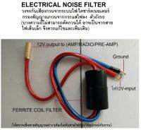 อุปกรณ์ กันกวนไฟรถยนต์ car electric noise filter รองรับ12V./24V.