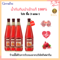 ?โปร( ซื้อ 3 แถม 1) | GRANADA น้ำทับทิม ชนิดเข้มข้น นำเข้าแท้ 100% ขนาด 700 มล. พร้อมส่งทันที